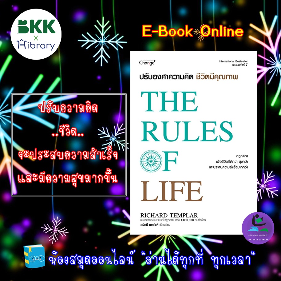 ปรับองศาความคิด ชีวิตมีคุณภาพ : The Rules of Life