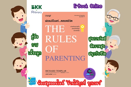 พ่อแม่เป็นแค่...ตลอดชีวิต : The Rules of Parenting