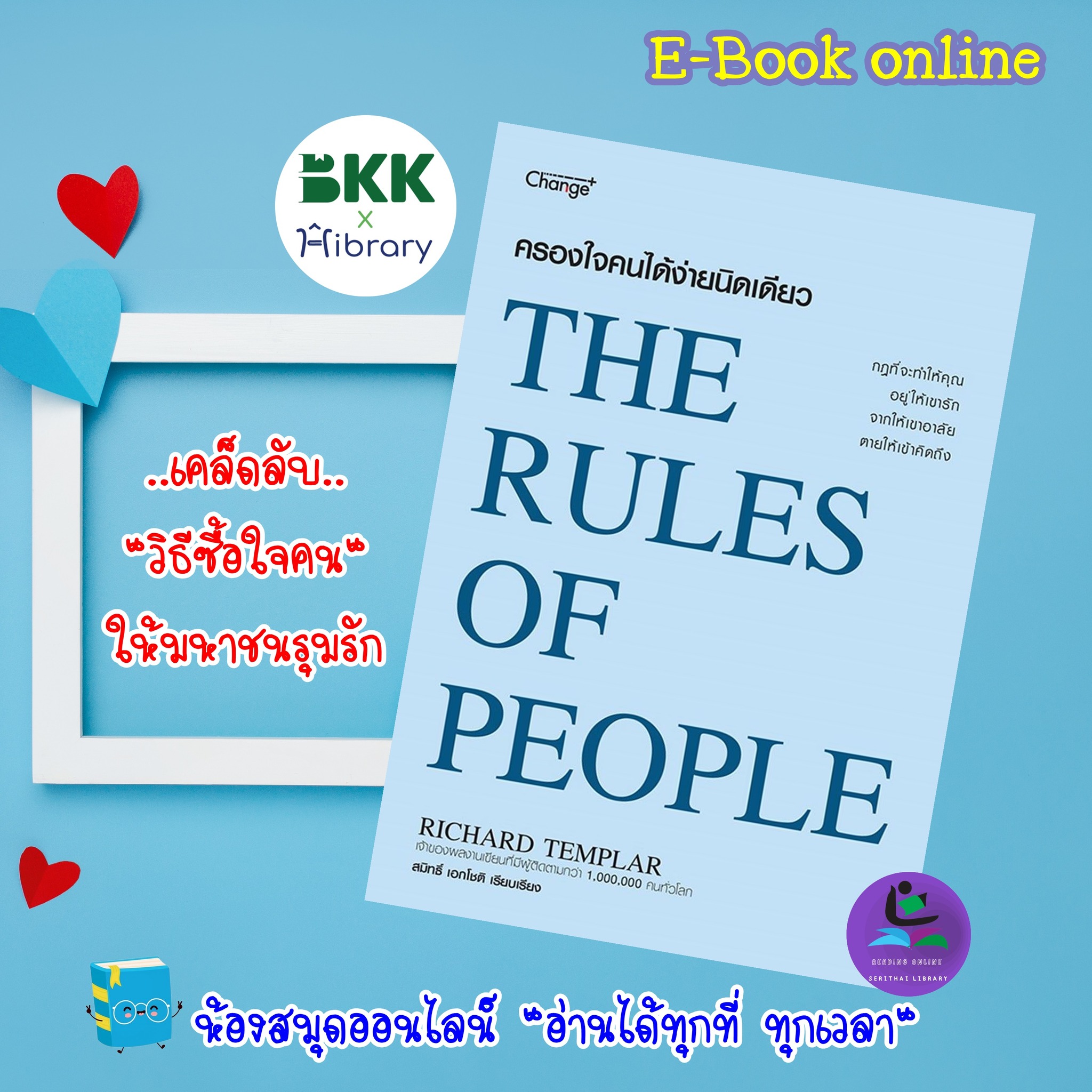 ครองใจคนได้ง่ายนิดเดียว : The Rules of People