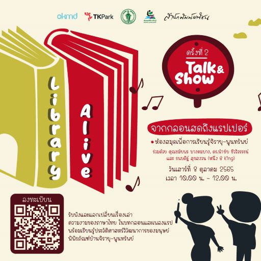 Library Alive ห้องสมุดมีชีวิต ครั้งที่ 2 กิจกรรมจากกลอนสดถึงแรปเปอร์ ณ ห้องสมุดเพื่อการเรียนรู้จิรายุ - พูนทรัพย์