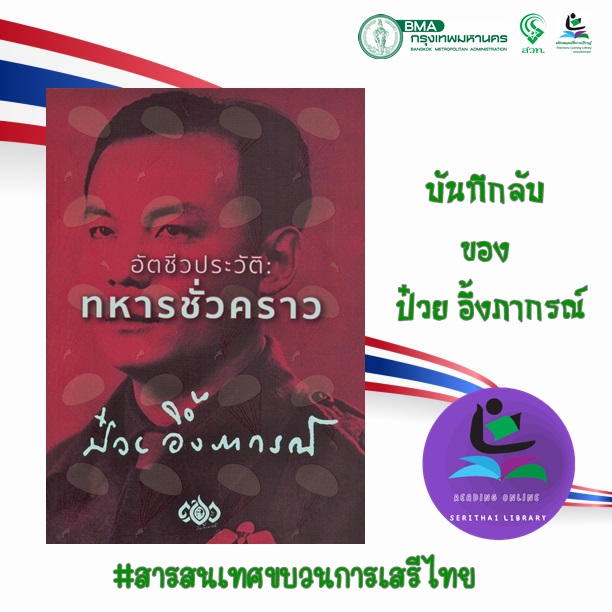 อัตชีวประวัติ : ทหารชั่วคราว