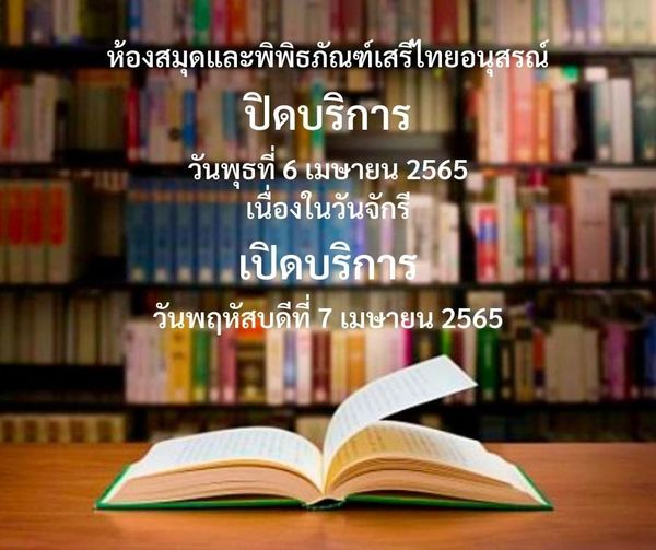 ปิดบริการ วันพุธที่ 6 เมษายน 2565 เนื่องในวันจักรี