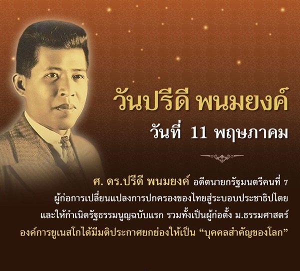 วันปรีดี พนมยงค์