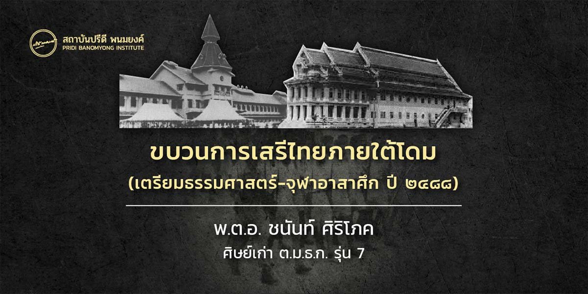 ขบวนการเสรีไทย ภายใต้โดม (เตรียมธรรมศาสตร์-จุฬาอาสาศึก ปี ๒๔๘๘) พ.ต.อ. ชนันท์ ศิริโภค