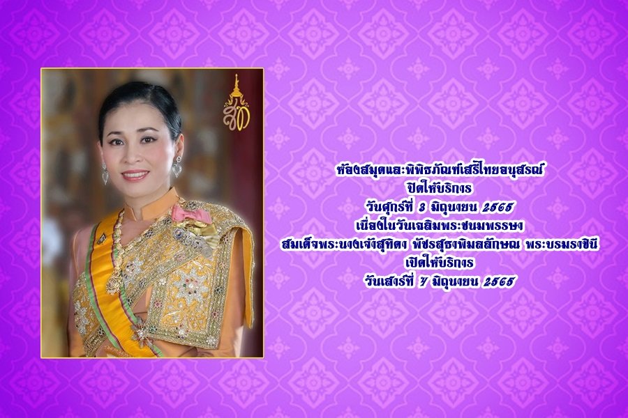 ปิดให้บริการ วันศุกร์ที่ 3 มิถุนายน 2565 เนื่องในวันเฉลิมพระชนมพรรษา สมเด็จพระนางเจ้าสุทิดา พัชรสุธาพิมลลักษณ พระบรมราชินี