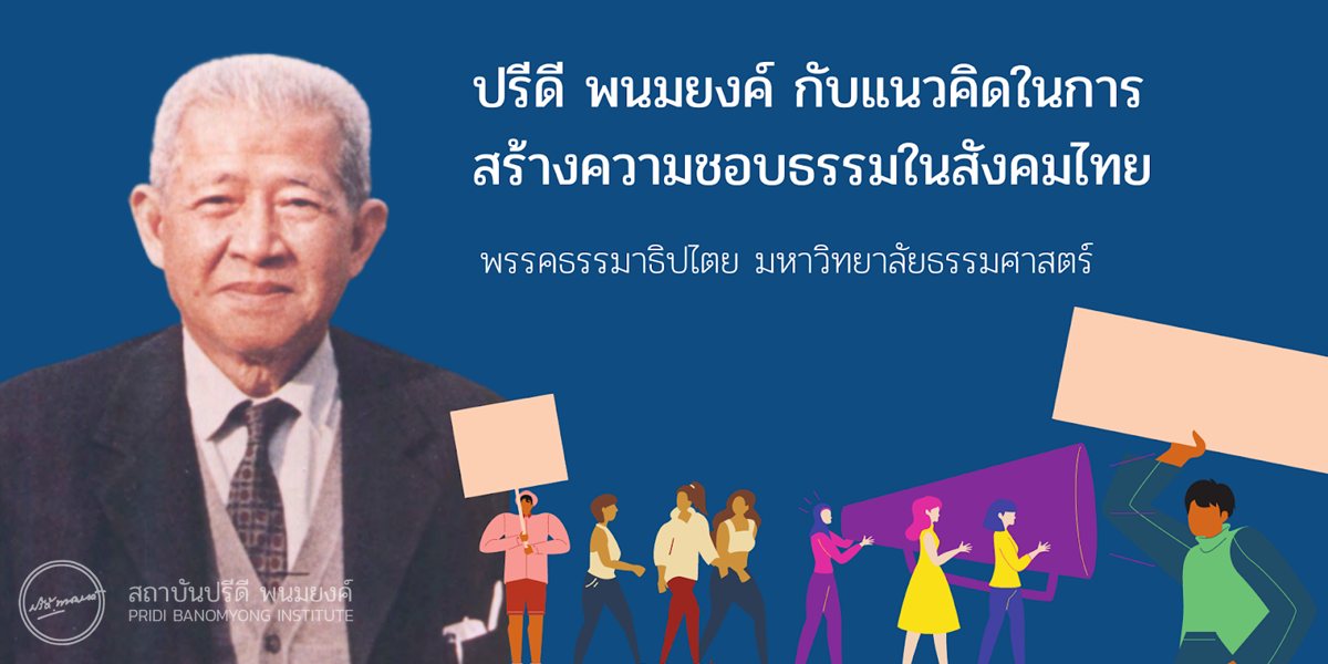 ปรีดี พนมยงค์ กับแนวคิดในการสร้างความชอบธรรมในสังคมไทย