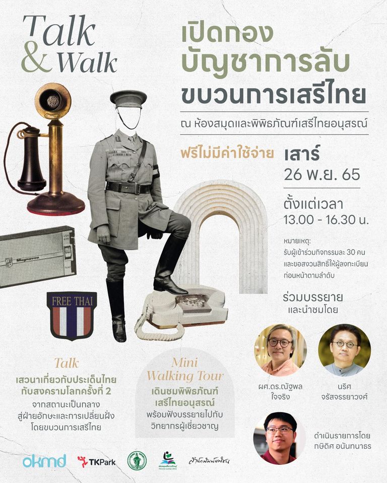 Talk&Walk;: เปิดกองบัญชาการลับ “ขบวนการเสรีไทย”