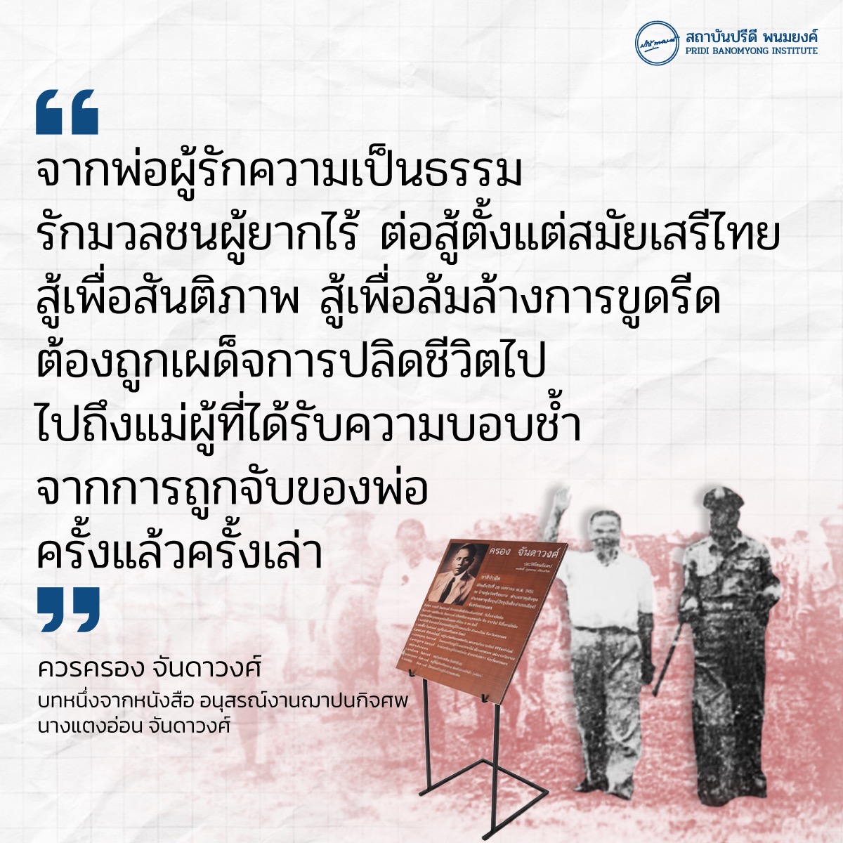 ครอง จันดาวงศ์ ผู้เป็นนักต่อสู้ทางการเมืองคนสำคัญของไทย