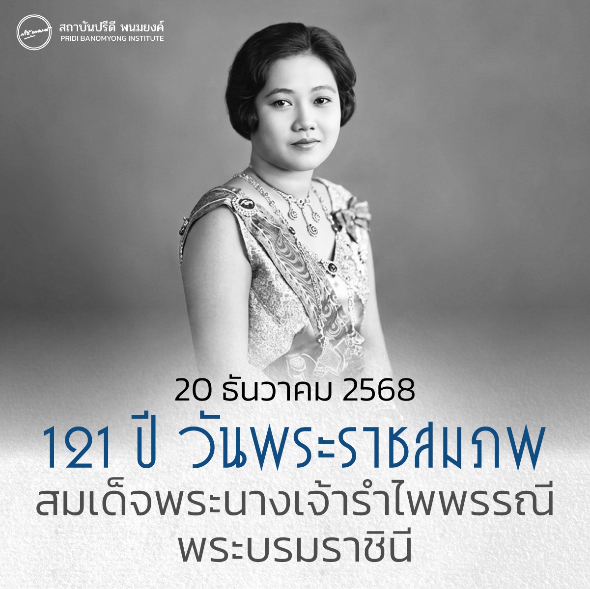 วันพระราชสมภพสมเด็จพระนางเจ้ารำไพพรรณีพระบรมราชินี