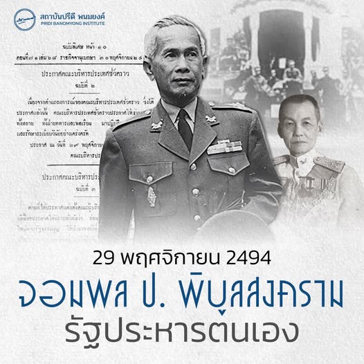 จอมพล ป. พิบูลสงคราม รัฐประหารตนเอง