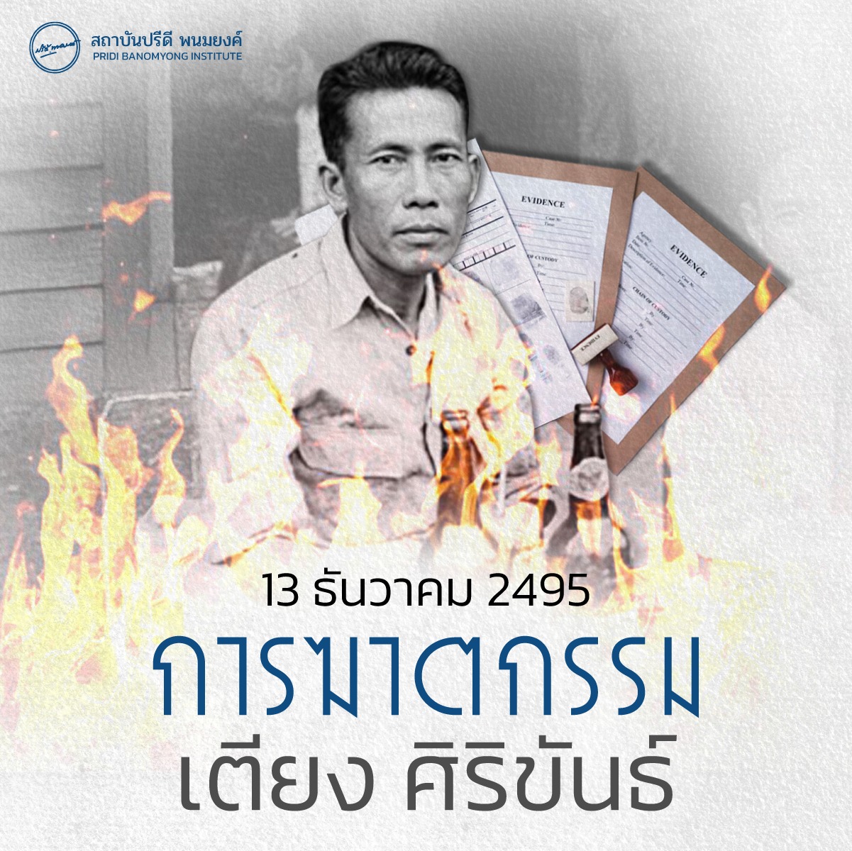 คุณเตียง ศิริขันธ์ คือใคร?