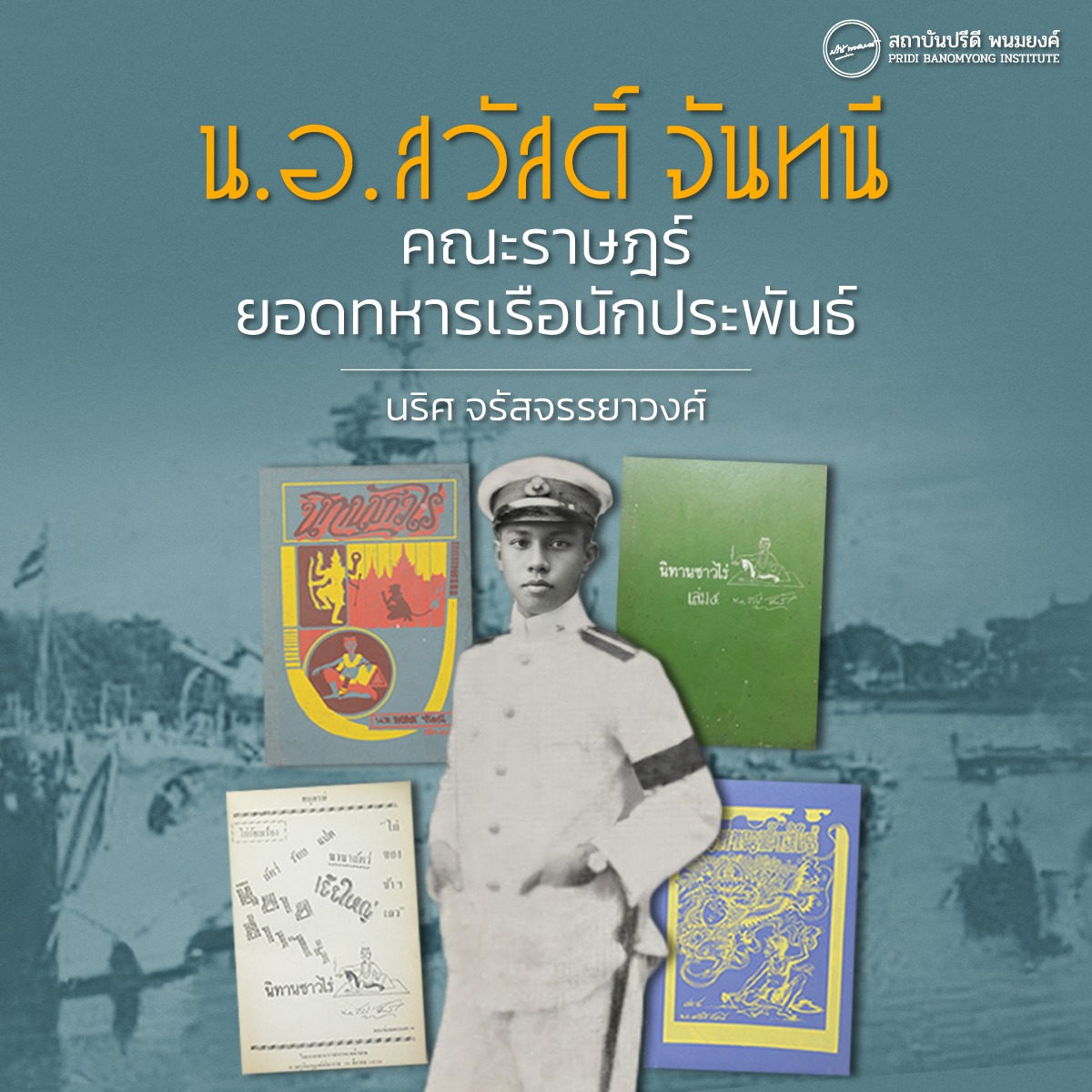น.อ.สวัสดิ์ จันทนี นายทหารเรือที่รับรู้และมีส่วนเกี่ยวข้องกับเหตุการณ์อภิวัฒน์ 2475