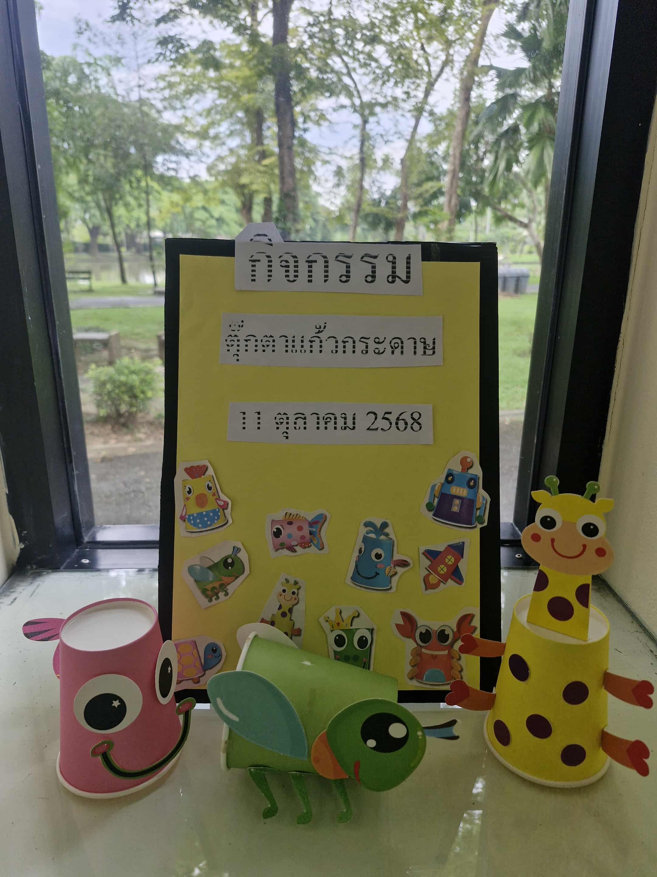 ตุ๊กตาจากแก้วกระดาษ