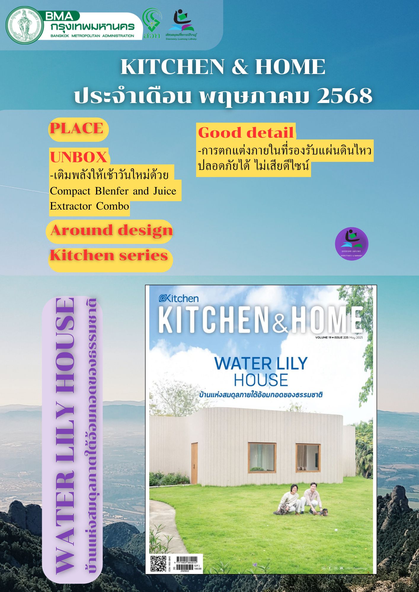 นิตยสาร KITCHEN & HOME ฉบับที่ 225 พฤษภาคม 2568