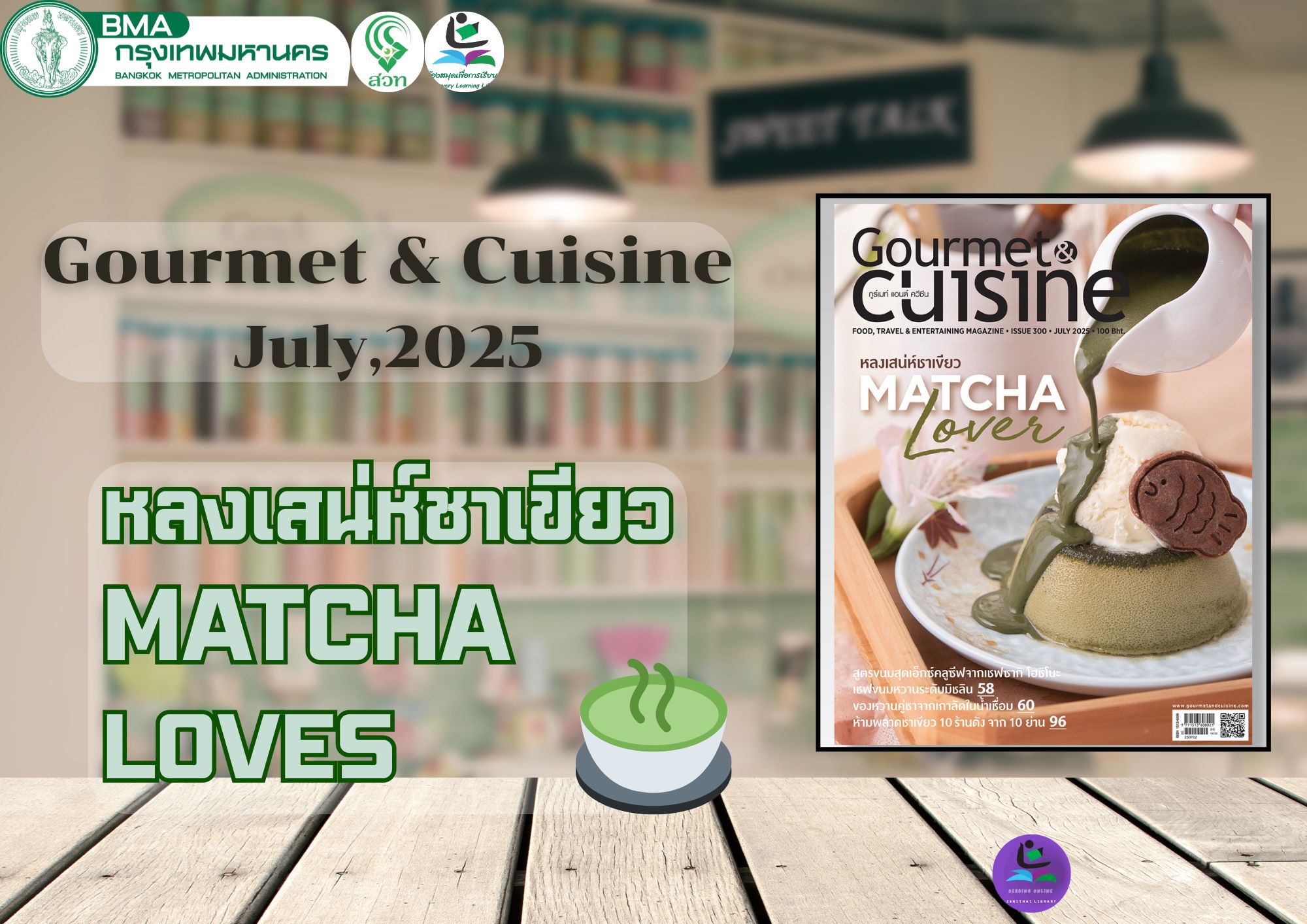 Gourmet & Cuisine ฉบับที่ 300 ประจำเดือน กรกฎาคม 2568
