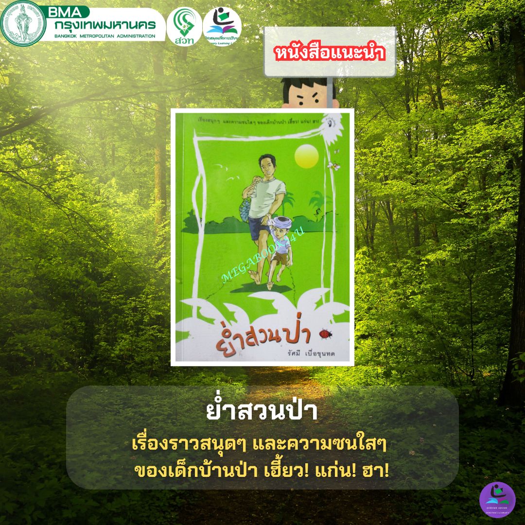 ย่ำสวนป่า
