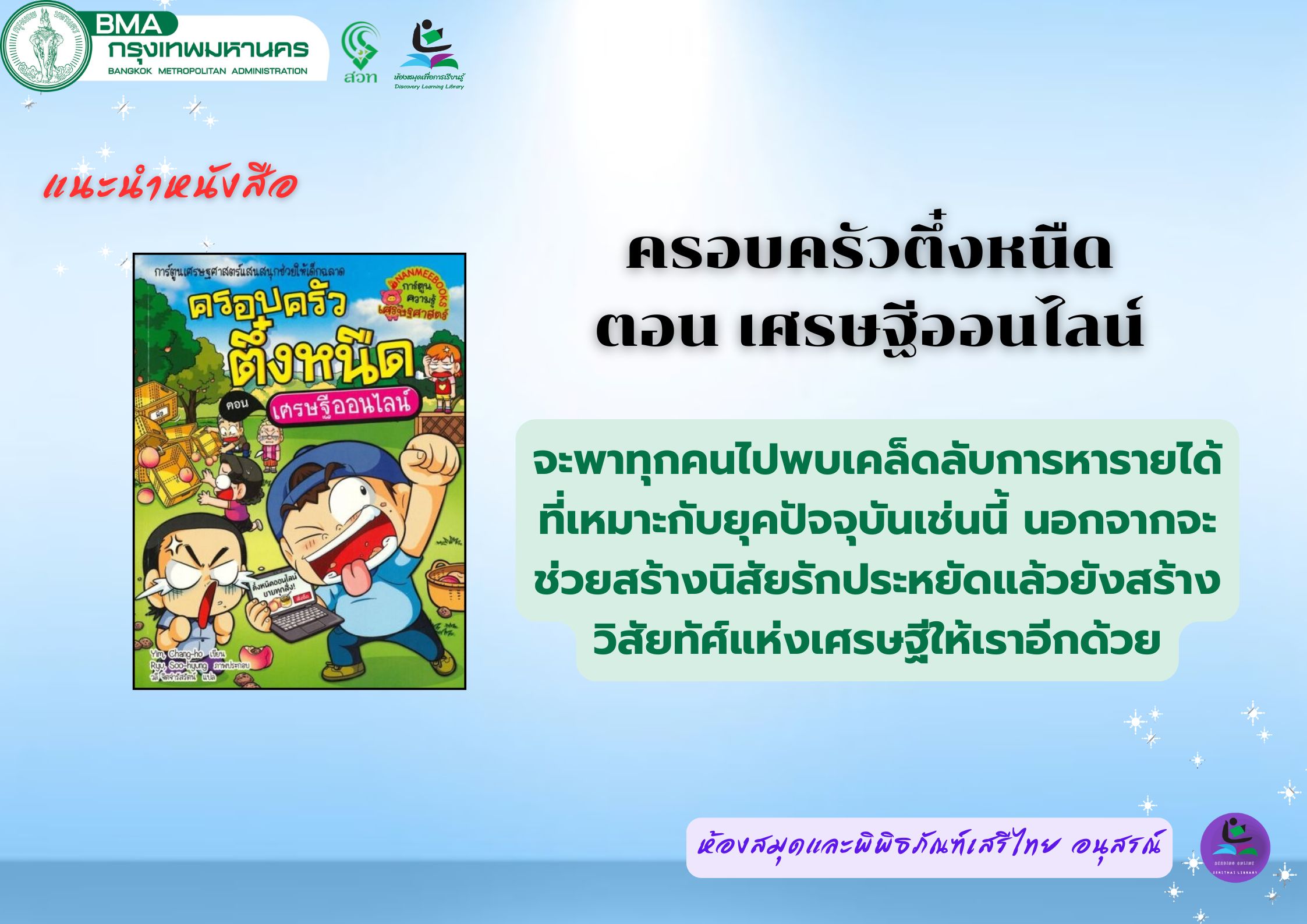 ครอบครัวตึ๋งหนืด ตอน เศรษฐีออนไลน์