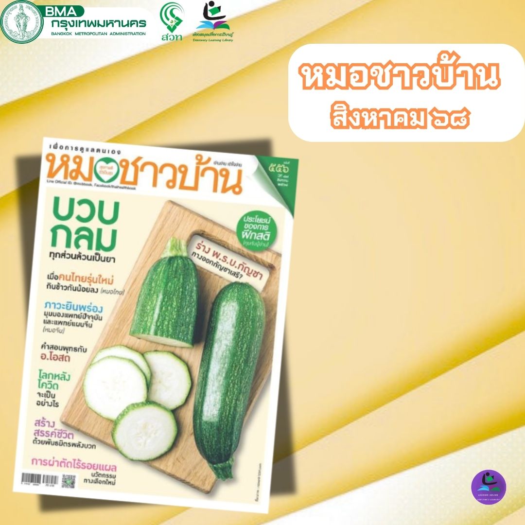 หมอชาวบ้าน ฉบับที่ ๕๕๖ ประจำเดือน สิงหาคม ๖๘