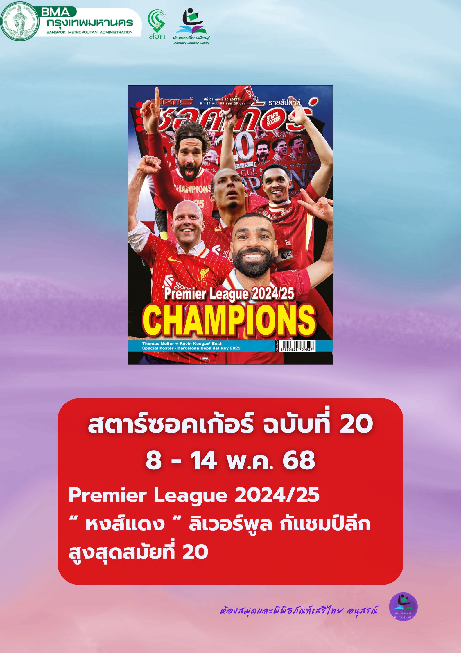 สตาร์ซอคเก้อร์ : ฉบับที่ 20 วันที่ 8-14 พ.ค. 68