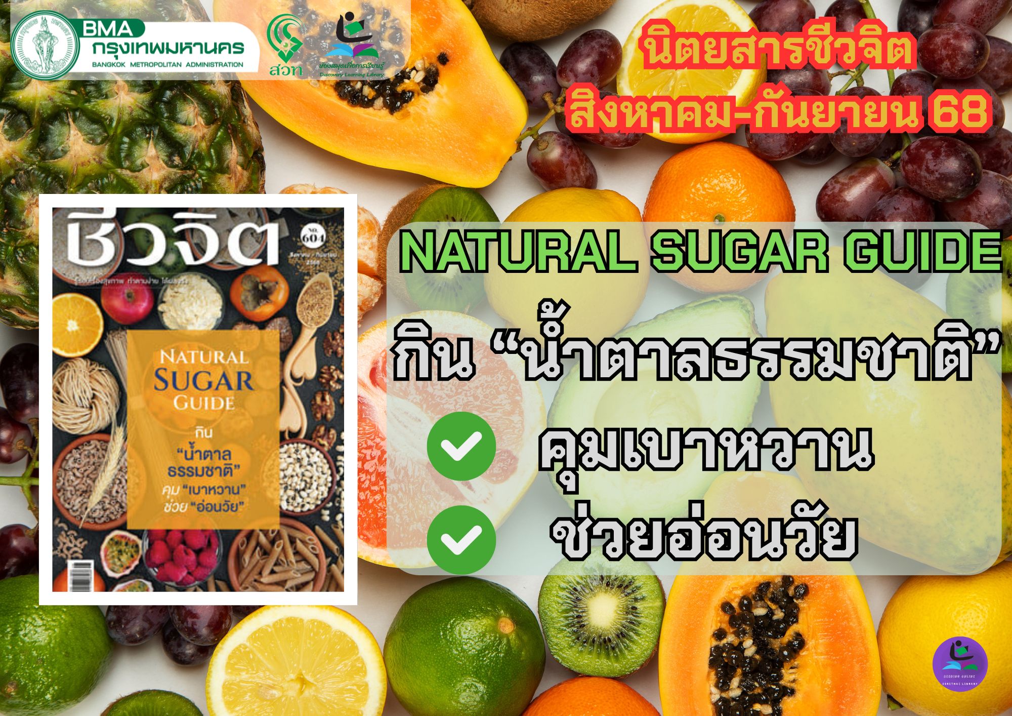 ชีวจิต ฉบับที่ 604 สิงหาคม-กันยายน 2568
