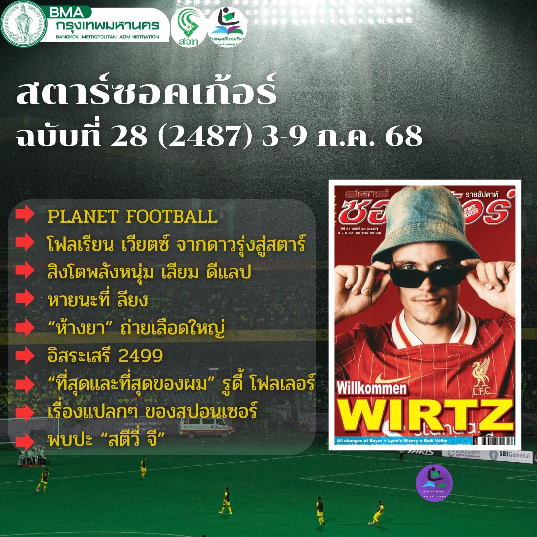 สตาร์ซอคเก้อร์ ฉบับที่ 28(2487) 3-9 ก.ค. 68
