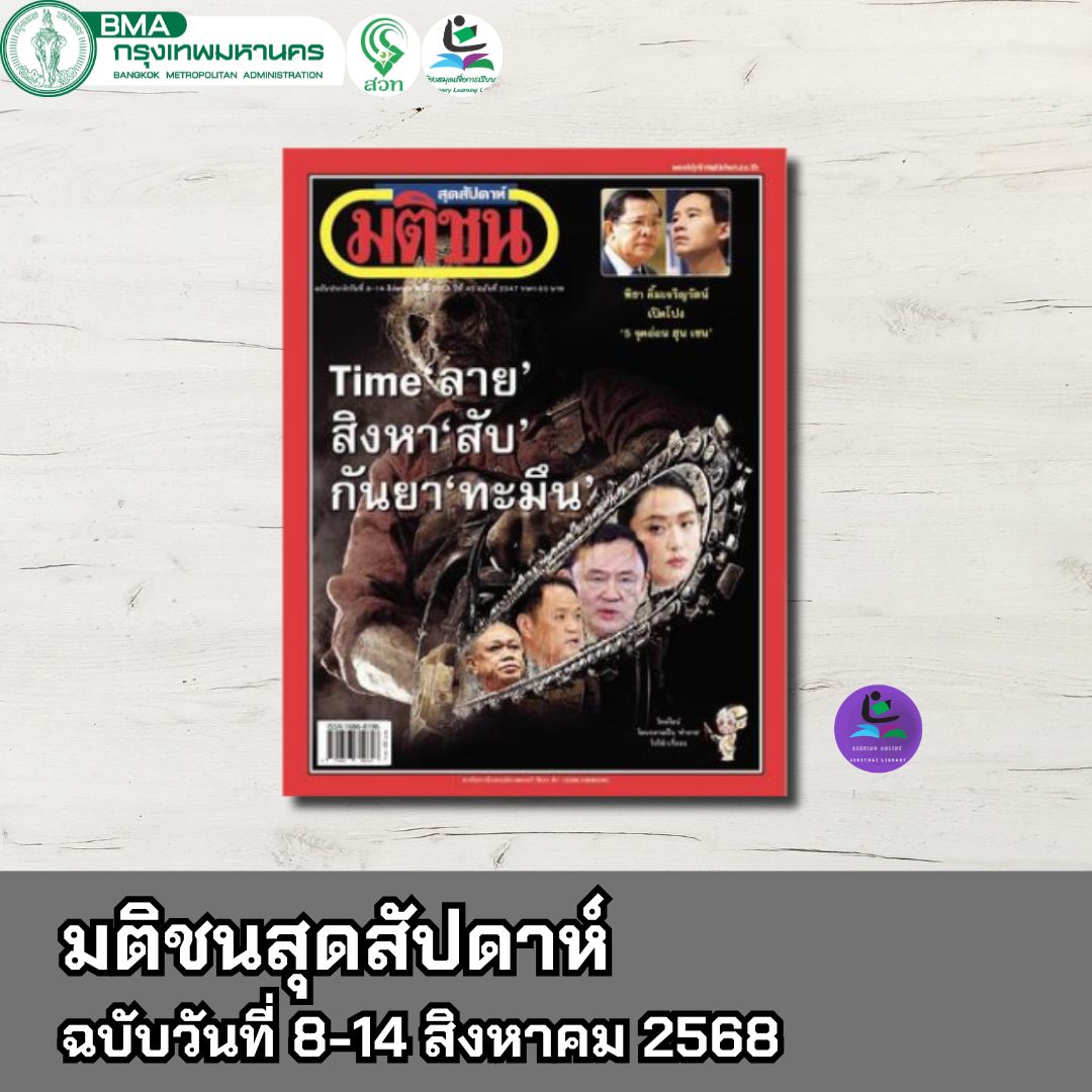มติชนสุดสัปดาห์ ประจำวันที่ 8-14 ส.ค.68