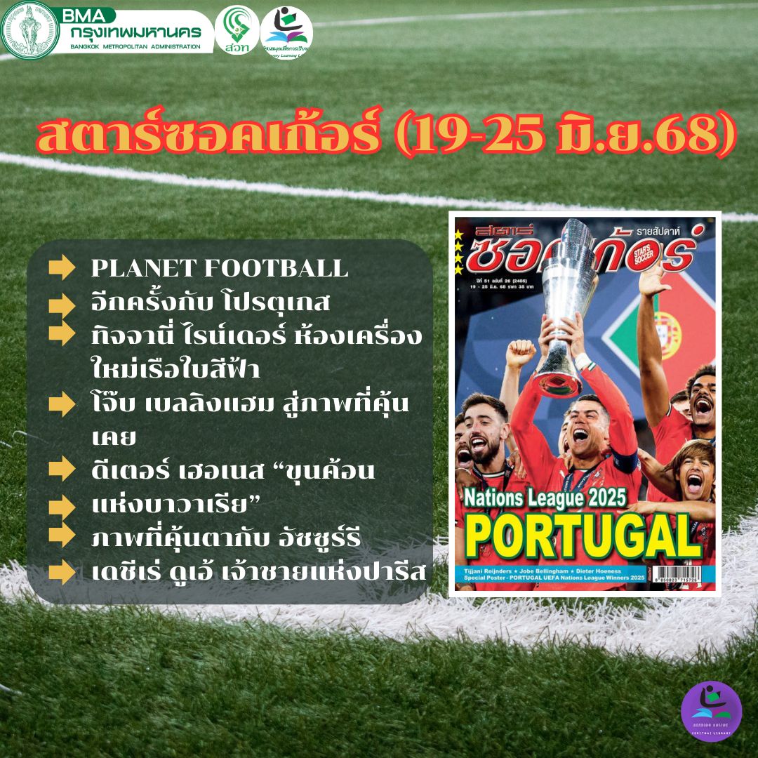 สตาร์ซอคเก้อร์ (19-25 มิ.ย.68)⚽️
