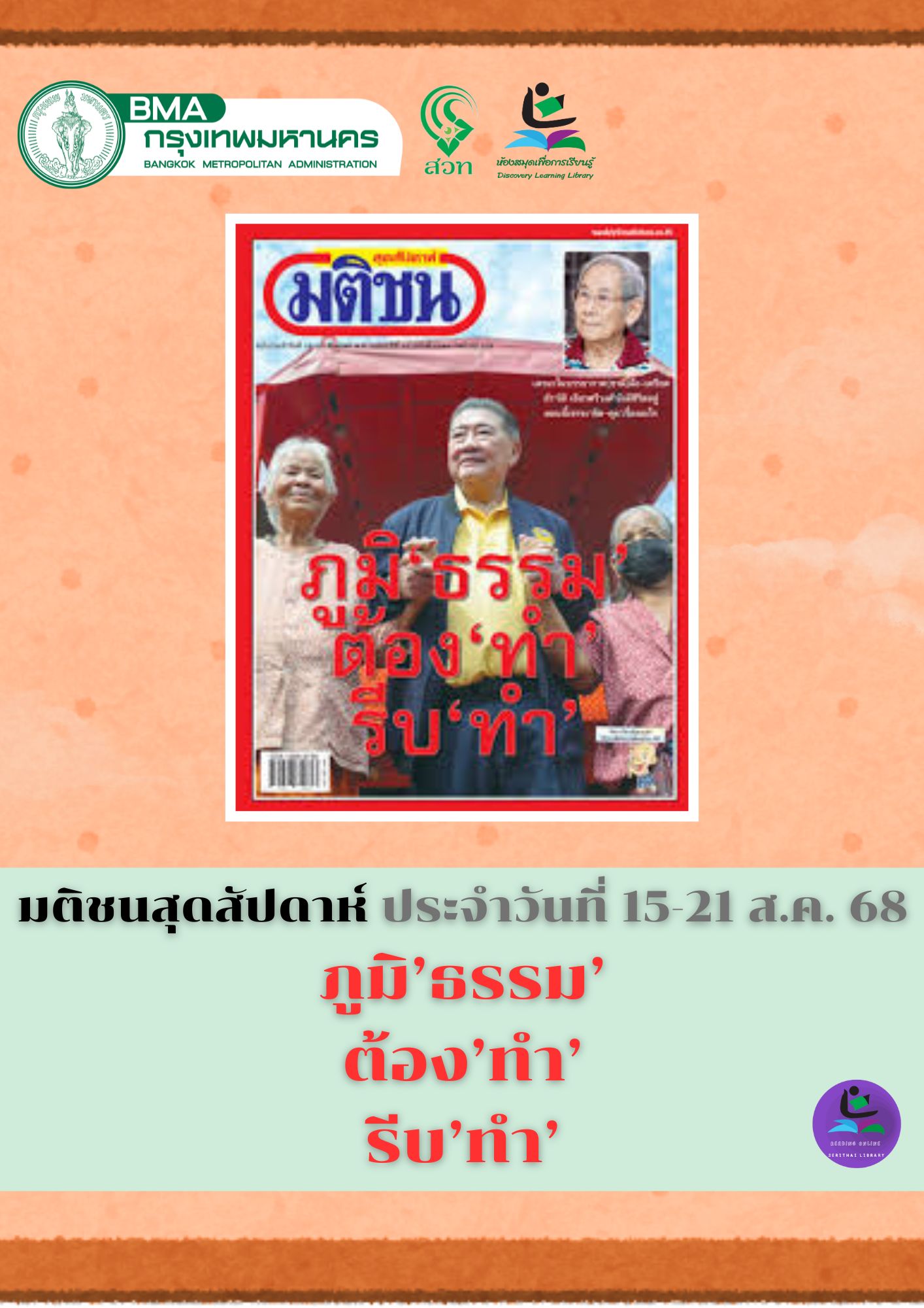 มติชน ฉบับประจำวันที่ 15-21 ส.ค. 68