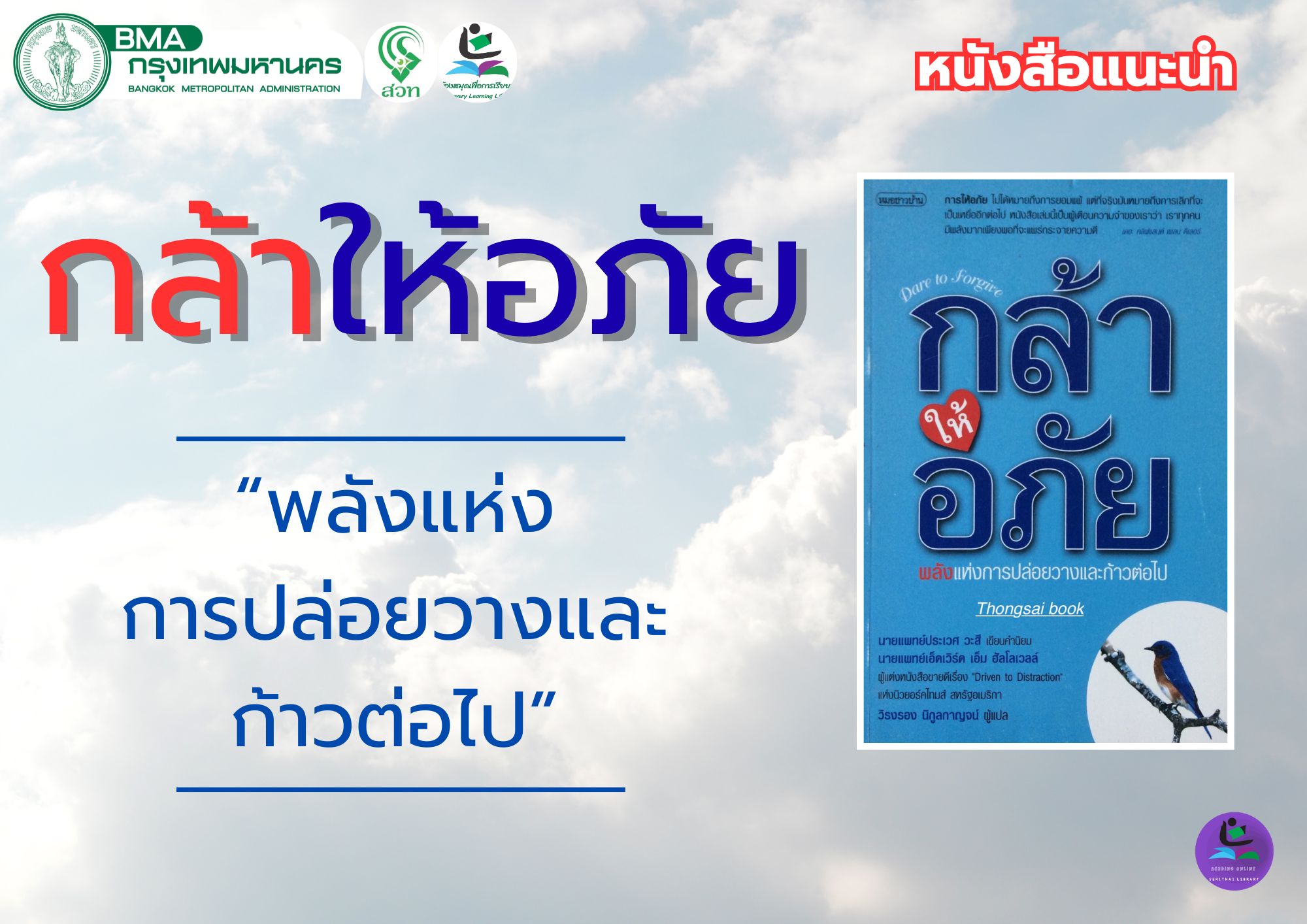 กล้าให้อภัย