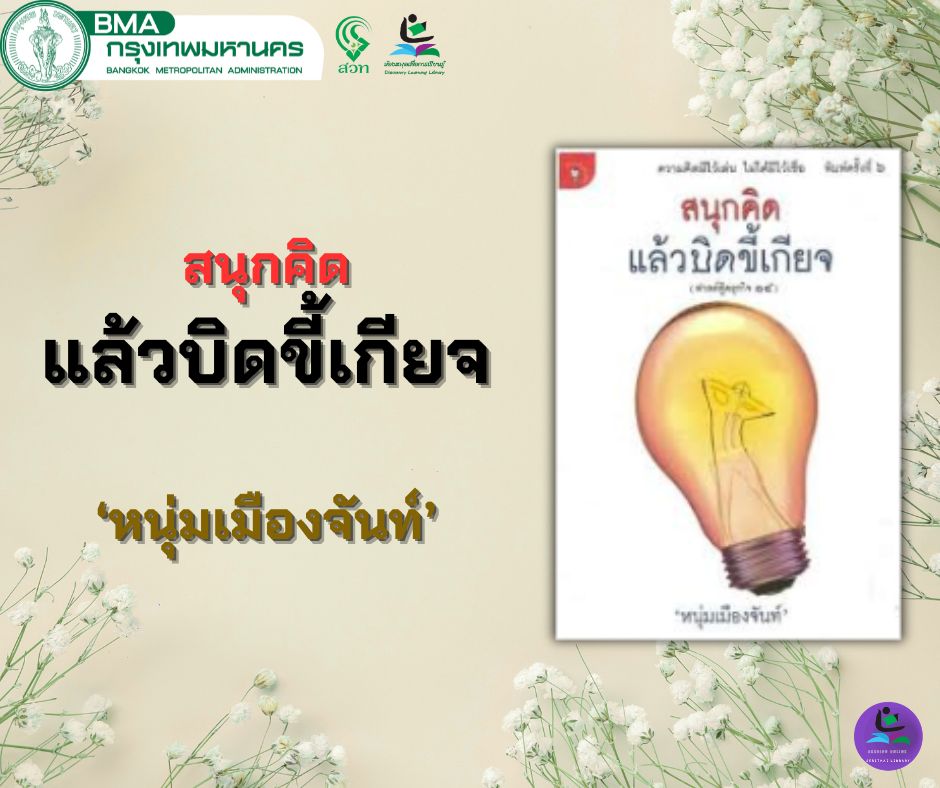สนุกคิดแล้วบิดขี้เกียจ 'หนุ่มเมืองจันท์'