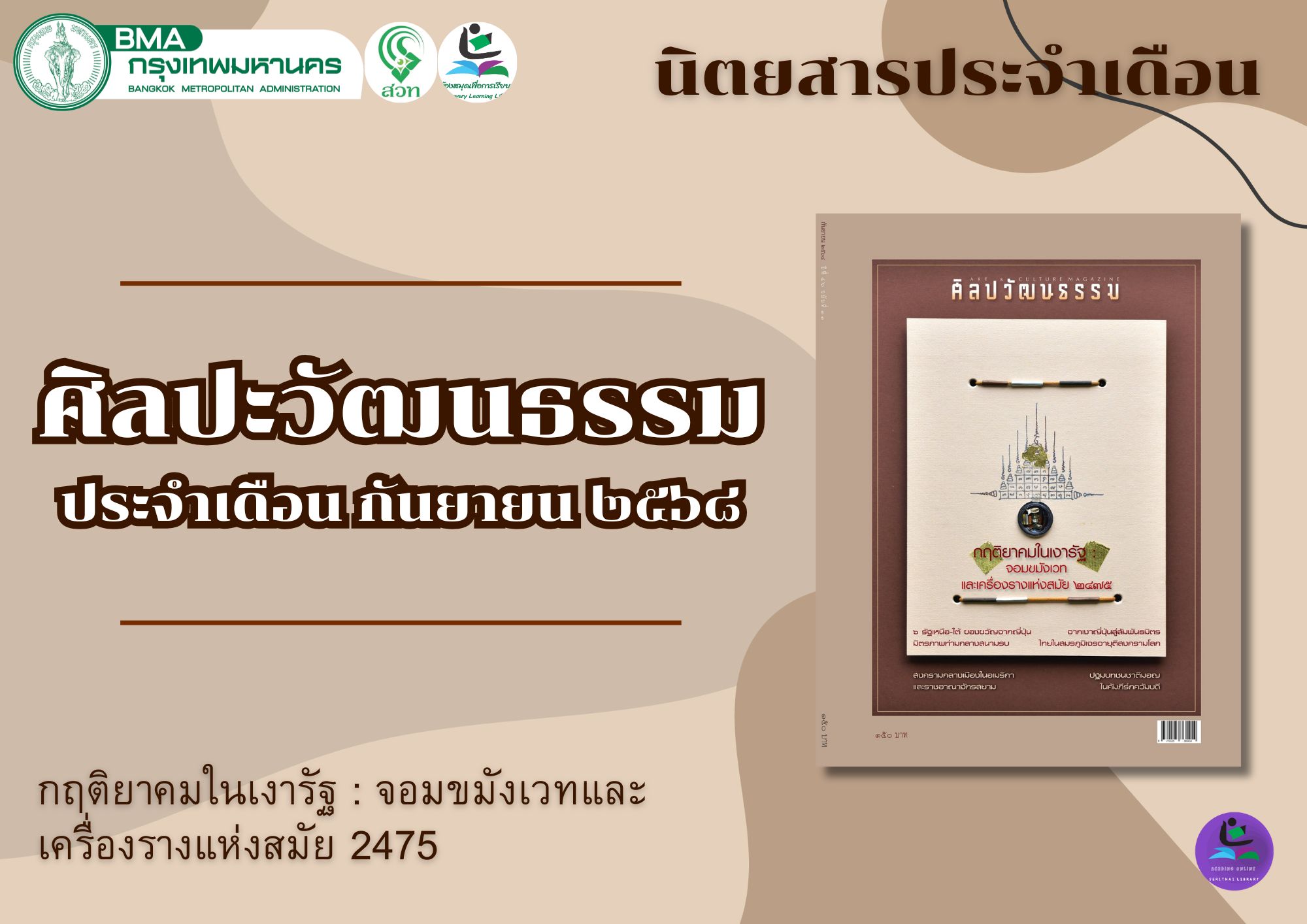 ศิลปวัฒนธรรม ประจำเดือน กันยายน 2568 ฉบับที่ 11