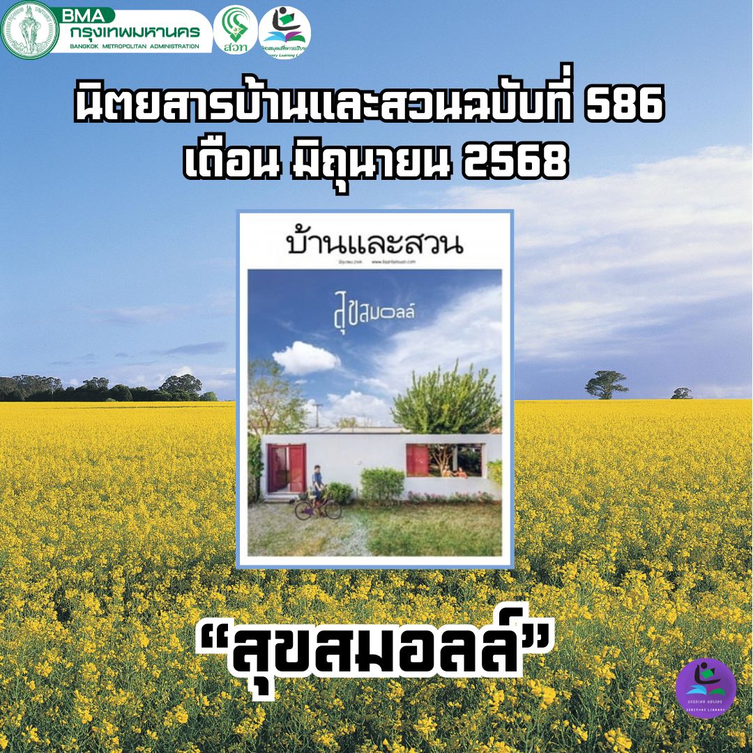 บ้านและสวน ฉบับ 586 เดือนมิถุนายน 2568