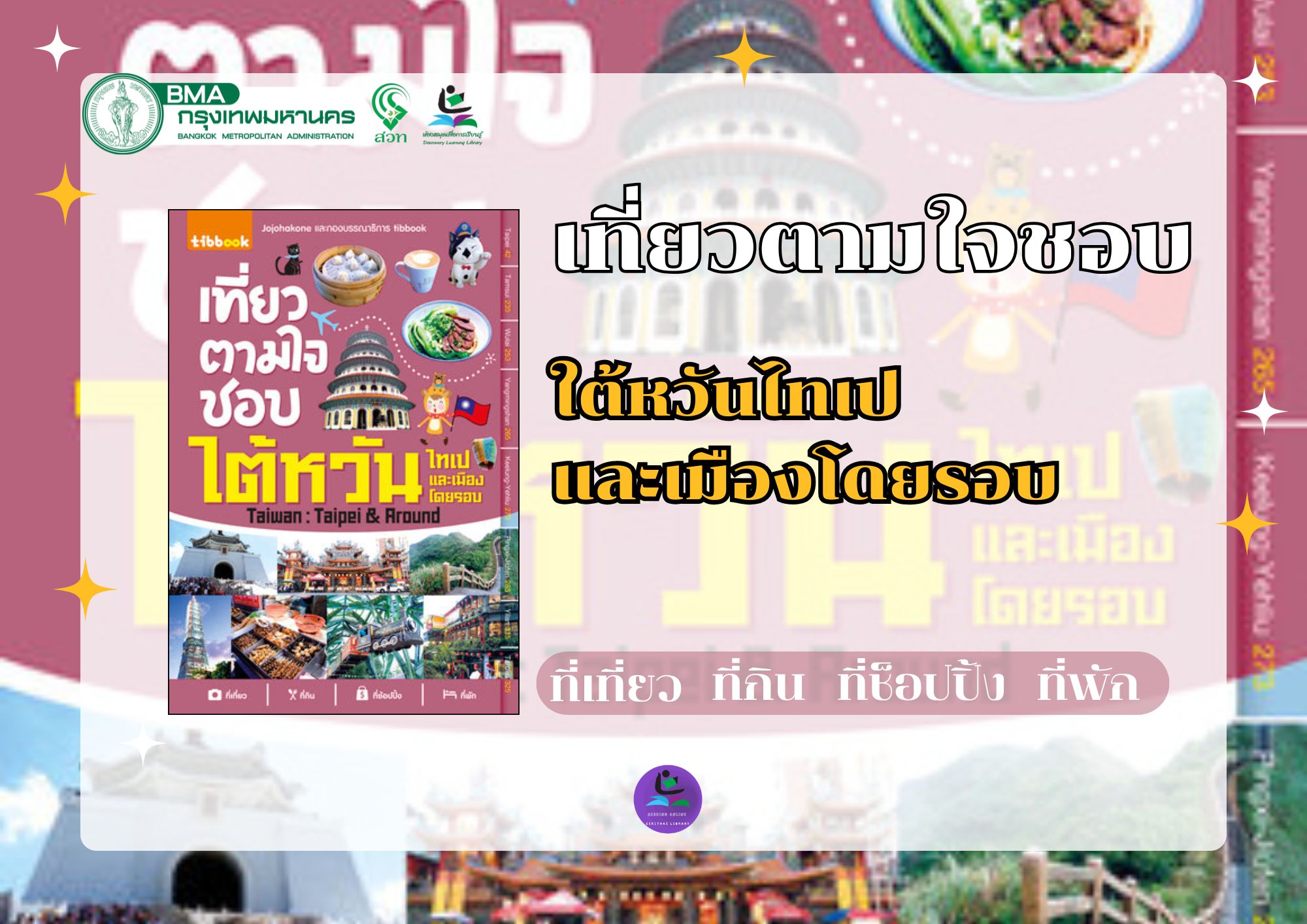 เที่ยวตามใจชอบ ไต้หวันไทเปและเมืองโดยรอบ