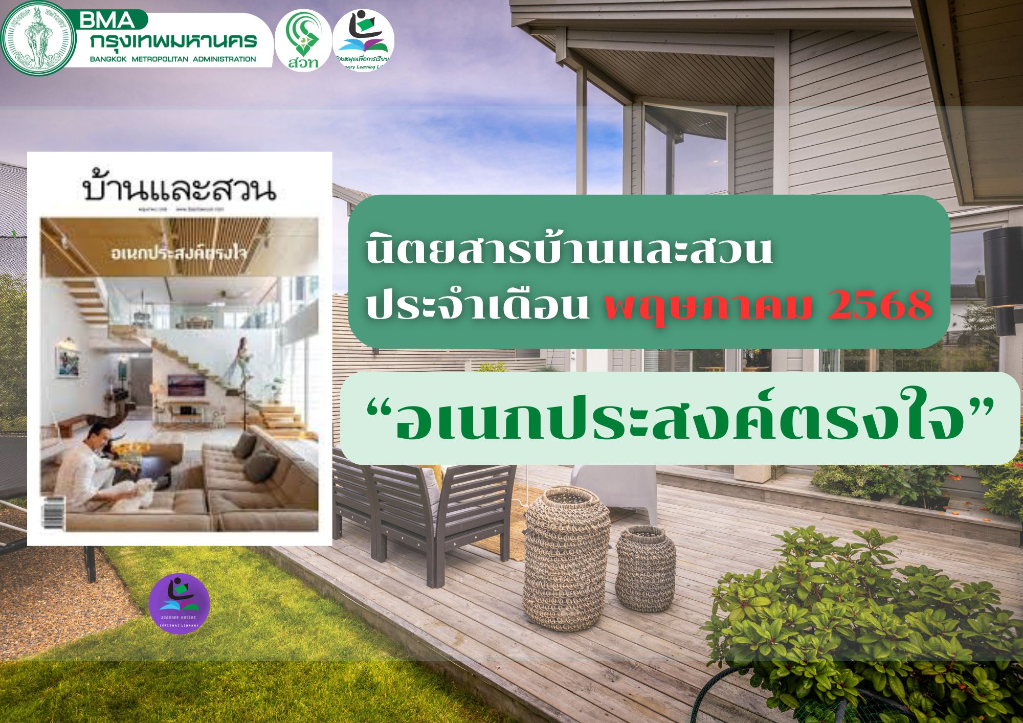 บ้านและสวน ฉบับที่585 ประจำเดือน พฤษภาคม 2568