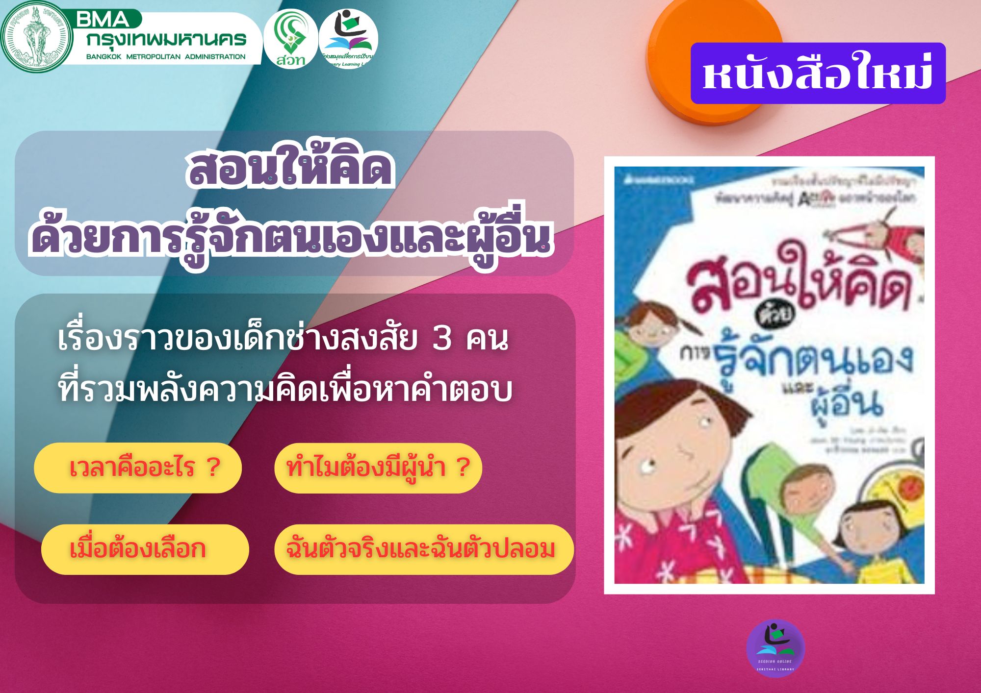 สอนให้คิดด้วยการรู้จักตนเองและผู้อื่น