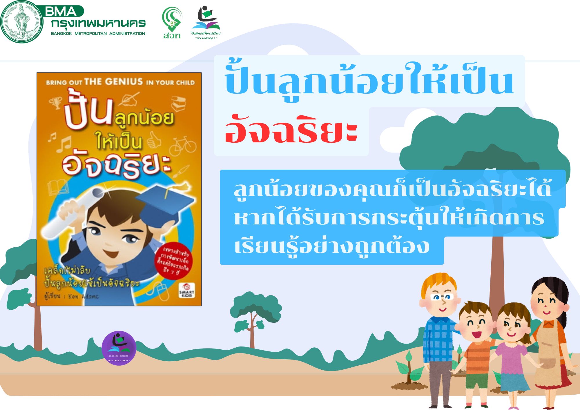 ปั้นลูกน้อยให้เป็นอัจฉริยะ