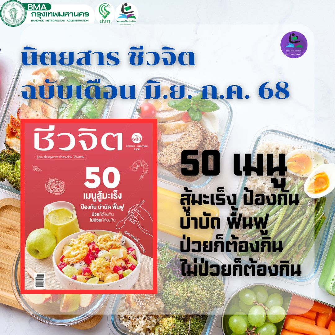 ชีวจิต ฉบับที่ 603 เดือน มิถุนายน-กรกฎาคม 2568 