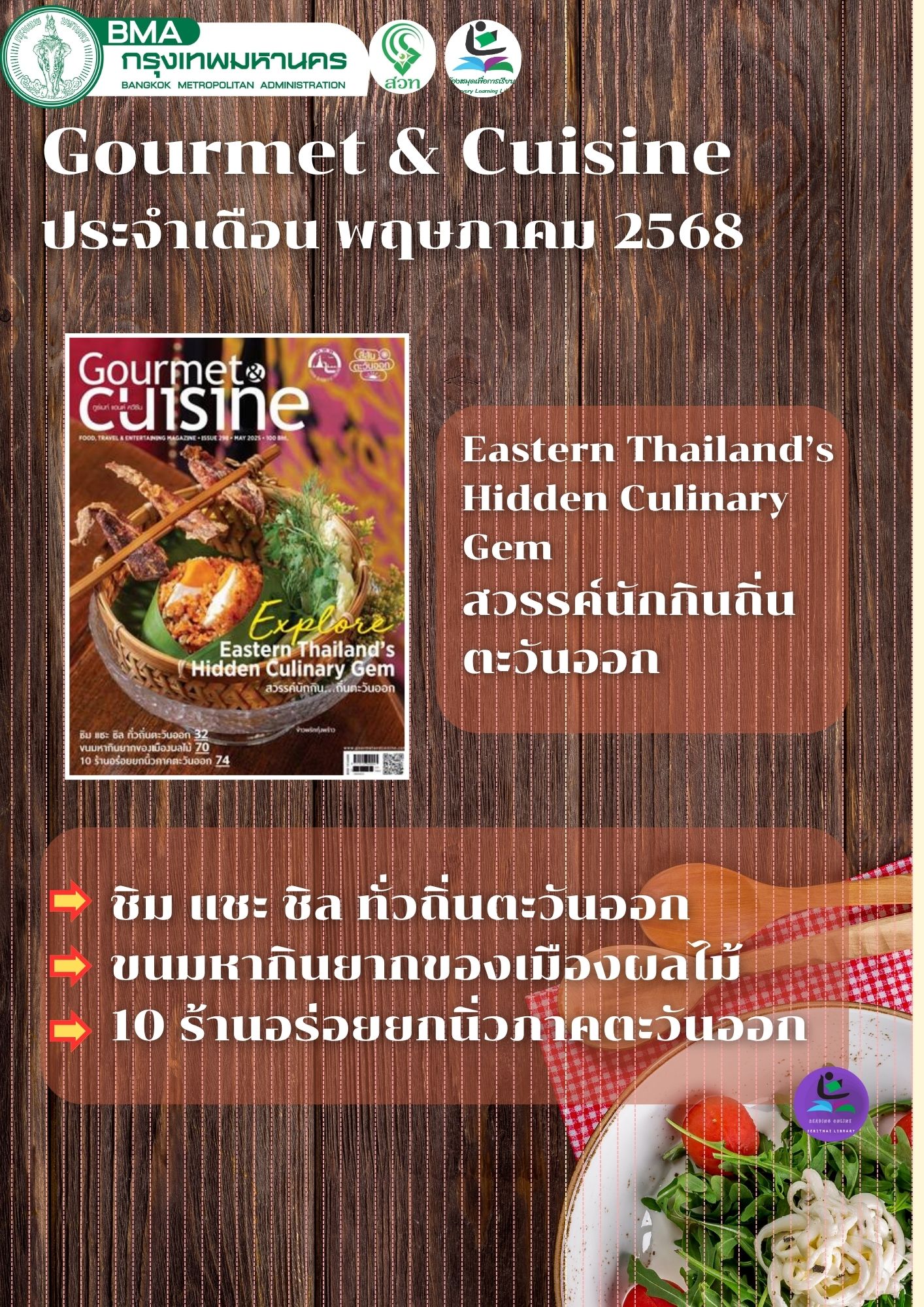 Gourmet & Cuisine พฤษภาคม 2568