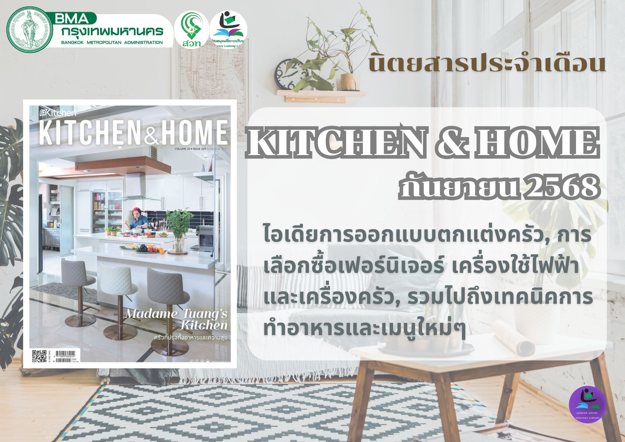 Kitchen & Home ฉบับที่ 229 กันยายน 2568