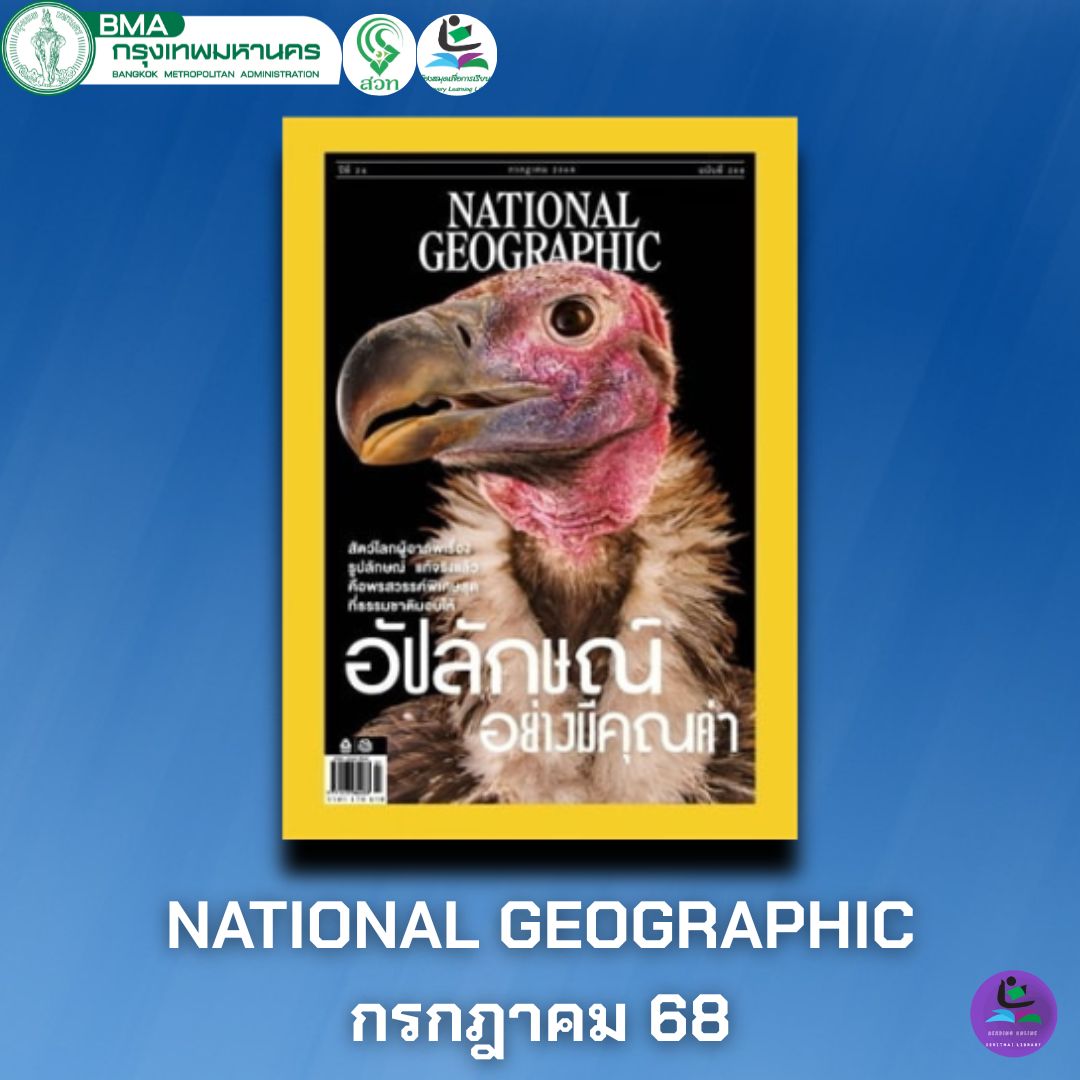 NATIONAL GEOGRAPHIC ฉบับที่ 288 กรกฎาคม 2568