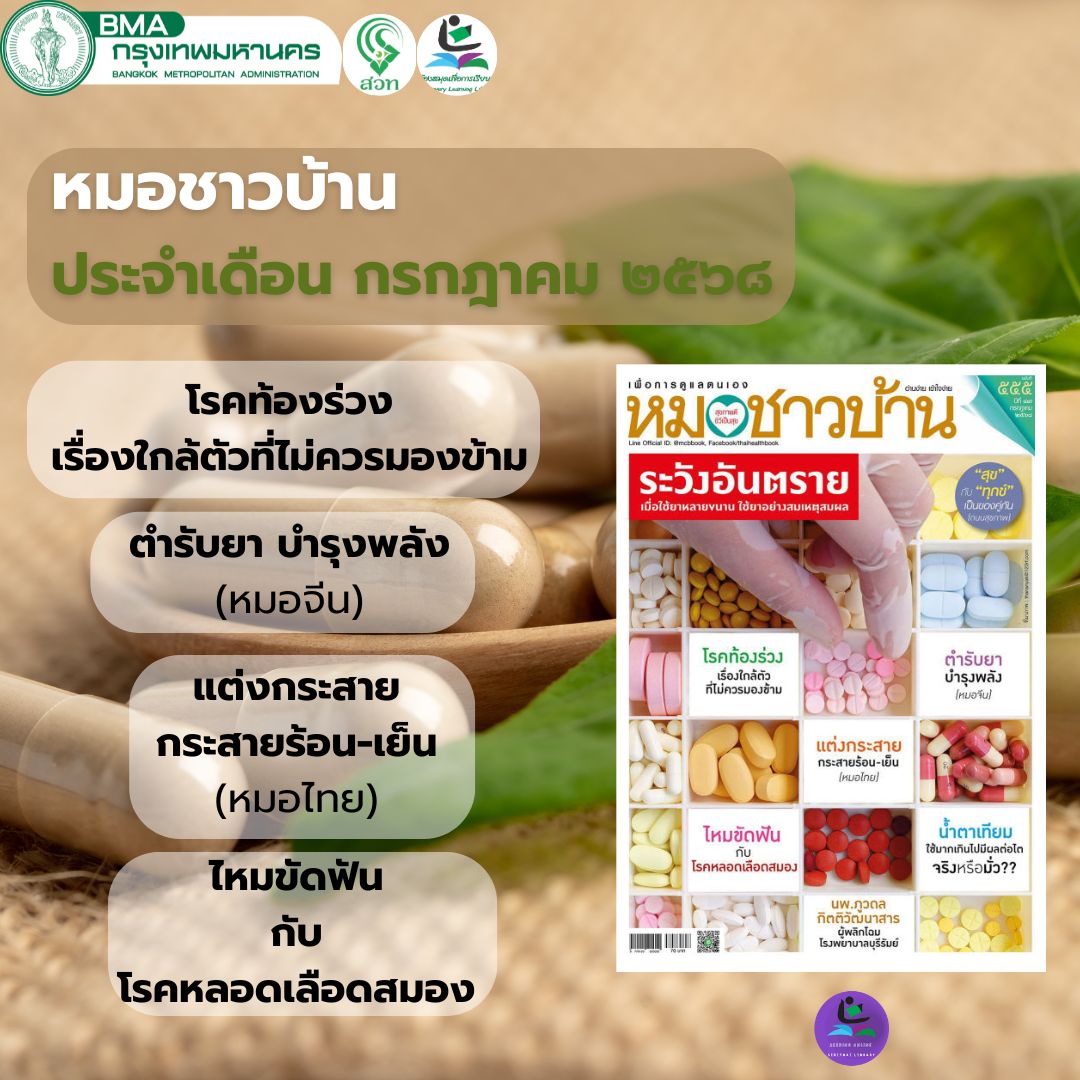 หมอชาวบ้าน ฉบับที่ ๕๕๕ กรกฎาคม ๒๕๖๘