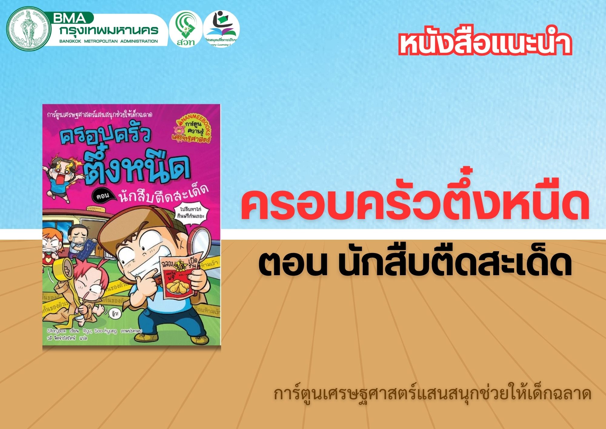 ครอบครัวตึ๋งหนืด ตอน นักสืบตืดสะเด็ด