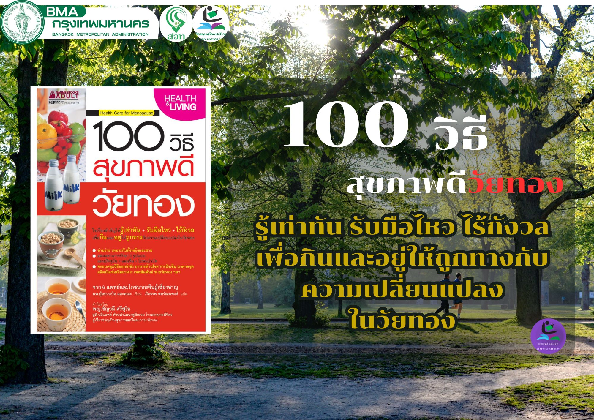 100วิธี สุขภาพดีวัยทอง