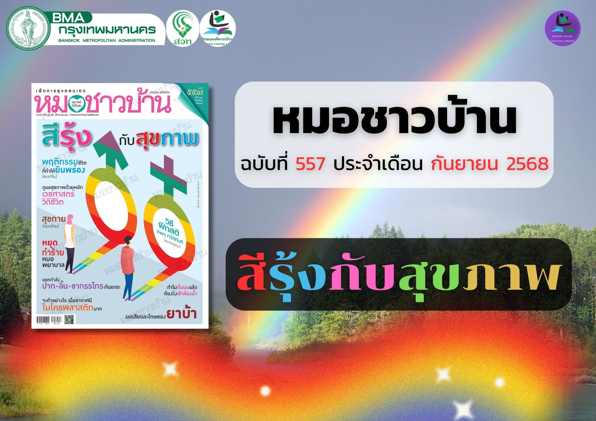 หมอชาวบ้าน ฉบับที่ ๕๕๗ เดือน กันยายน ๒๕๖๘