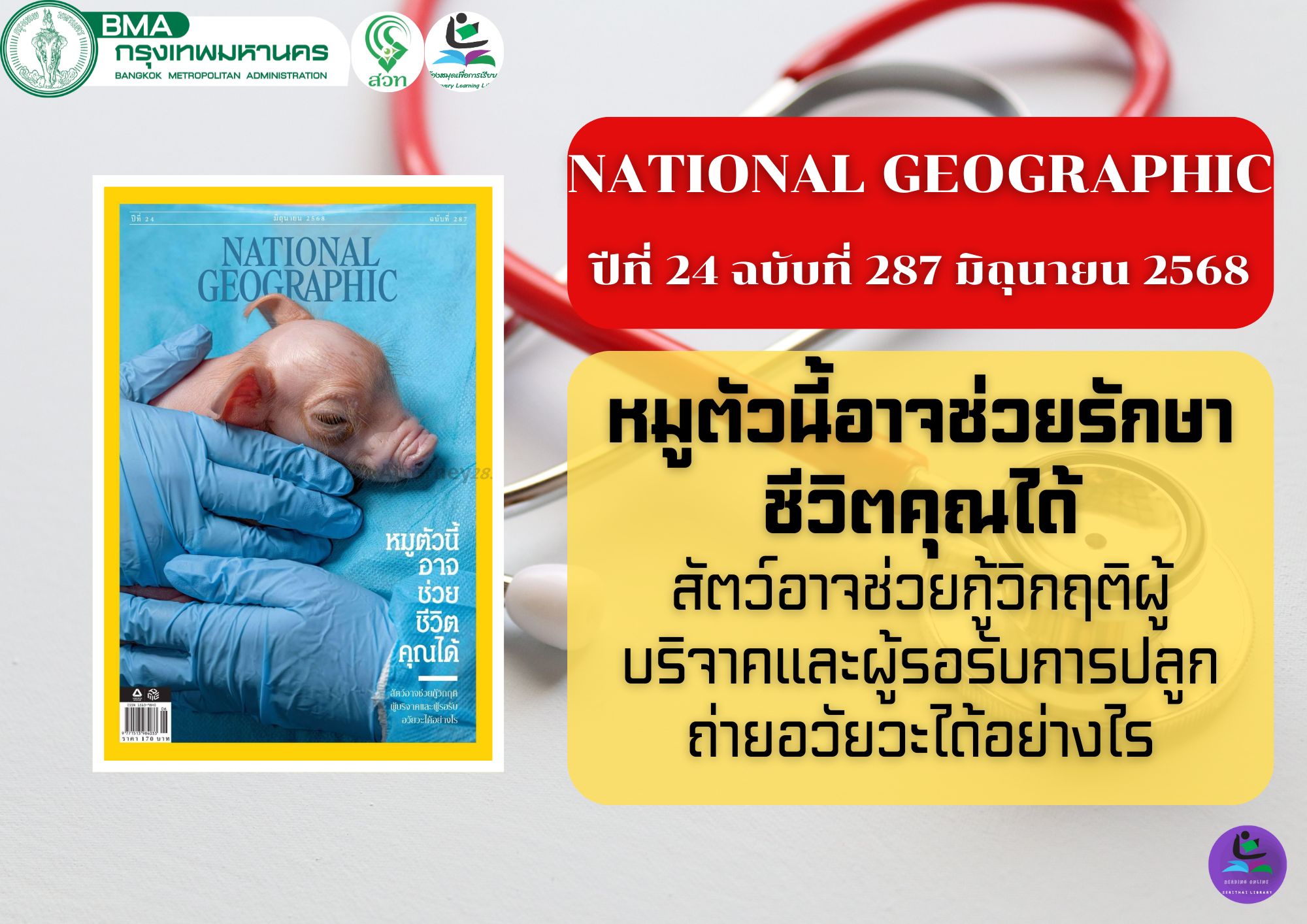 NATIONAL GEOGRAPHIC ฉบับที่ 287 มิถุนายน 2568