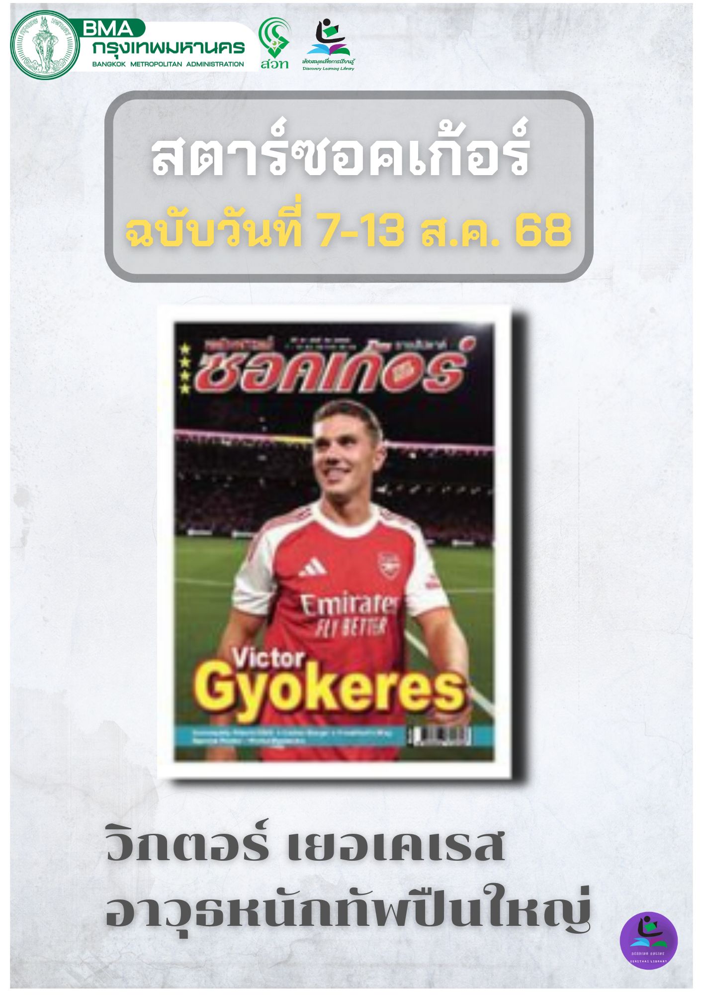 สตาร์ซอคเก้อร์ ฉบับที่ 33 ประจำวันที่ 7-13 ส.ค.68
