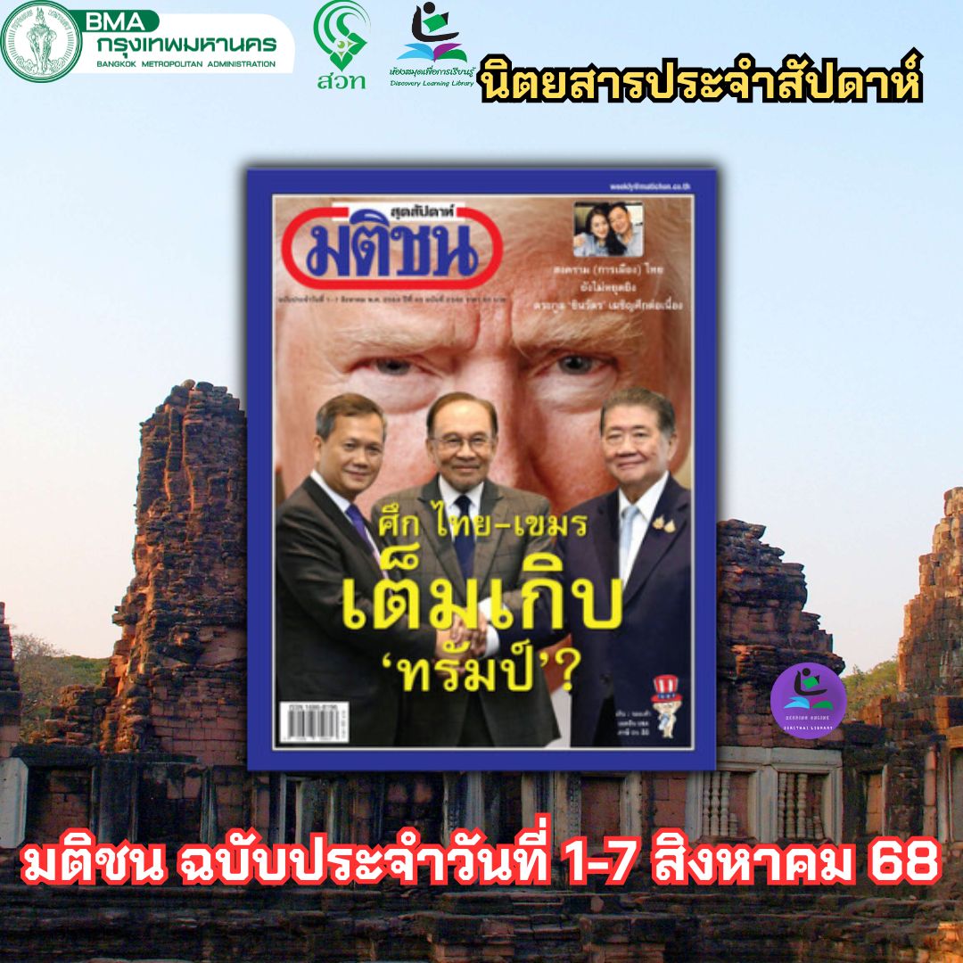 มติชน ฉบับประจำวันที่ 1-7 สิงหาคม พ.ศ.2568