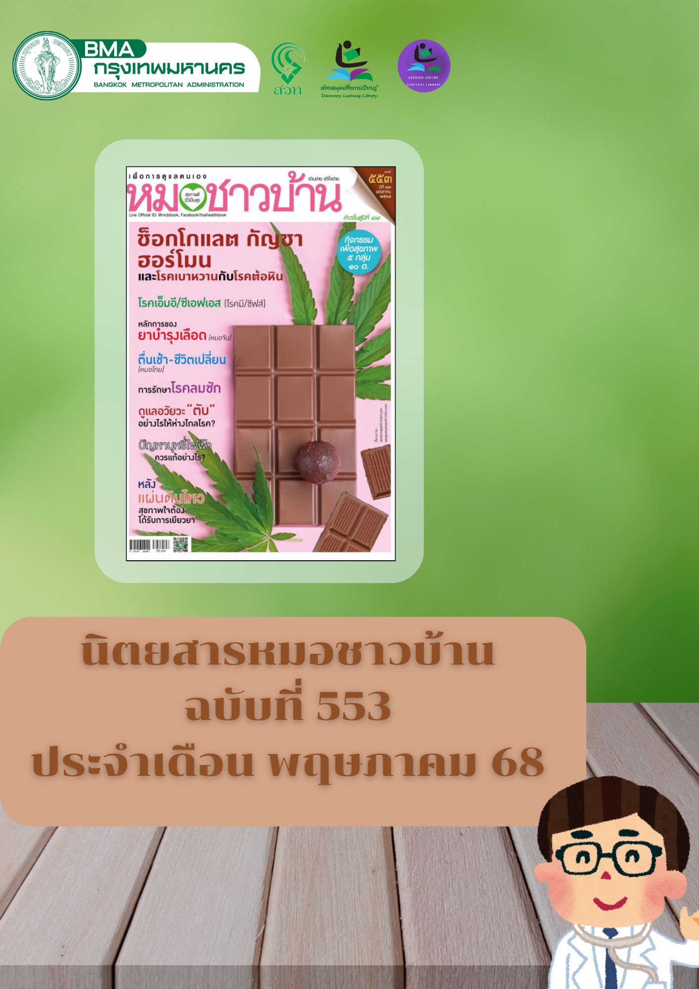 นิตยสารหมอชาวบ้านฉบับที่ ๕๕๓ พฤษภาคม ๖๘