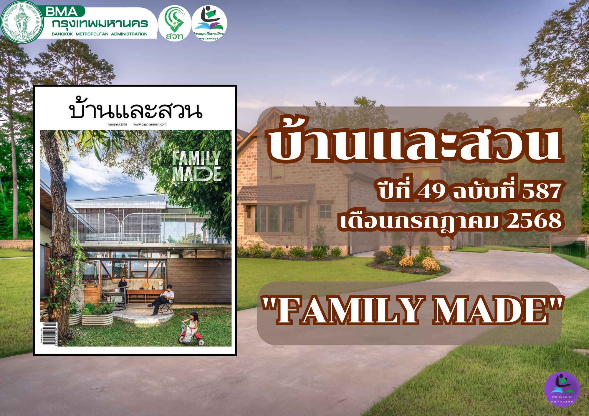 บ้านและสวน ปีที่ 49 ฉบับที่ 587 เดือนกรกฎาคม 2568 "FAMILY MADE"