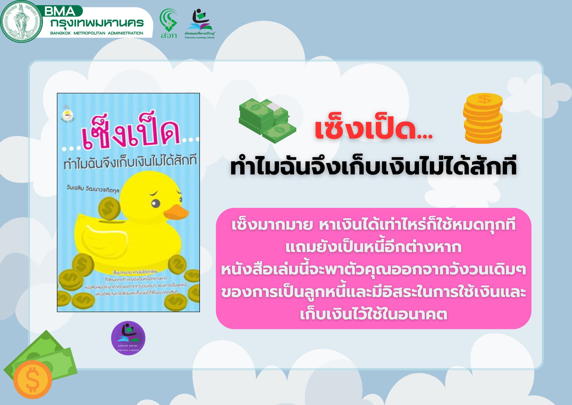 ชื่อหนังสือ : เซ็งเป็ด...ทำไมฉันเก็บเงินไม่ได้สักที